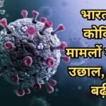 कोरोना मामलों में उछाल: केरल, महाराष्ट्र, दिल्ली सबसे प्रभावित