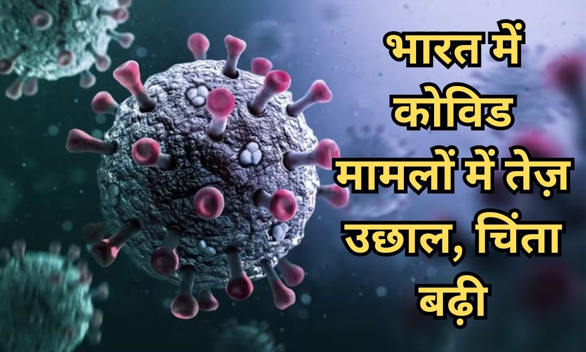 कोरोना मामलों में उछाल: केरल, महाराष्ट्र, दिल्ली सबसे प्रभावित