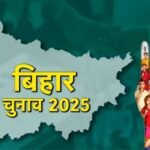 बिहार चुनाव 2025: 100% वेबकास्टिंग से पारदर्शिता की नई मिसाल