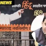 ‘हिंदी थोपने’ का विवाद महाराष्ट्र में तीसरी भाषा को लेकर नया घमासान