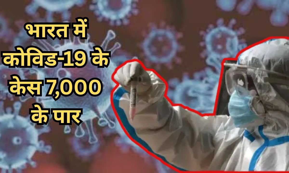 भारत में कोविड-19 के केस 7,000 के पार, 24 घंटे में 6 मौतें, केरल में सबसे ज्यादा मामले