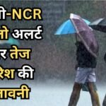 देशभर में सक्रिय मॉनसून, दिल्ली-NCR में येलो अलर्ट और तेज बारिश की चेतावनी