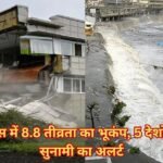 रूस में 8.8 तीव्रता का भूकंप, 5 देशों में सुनामी का अलर्ट