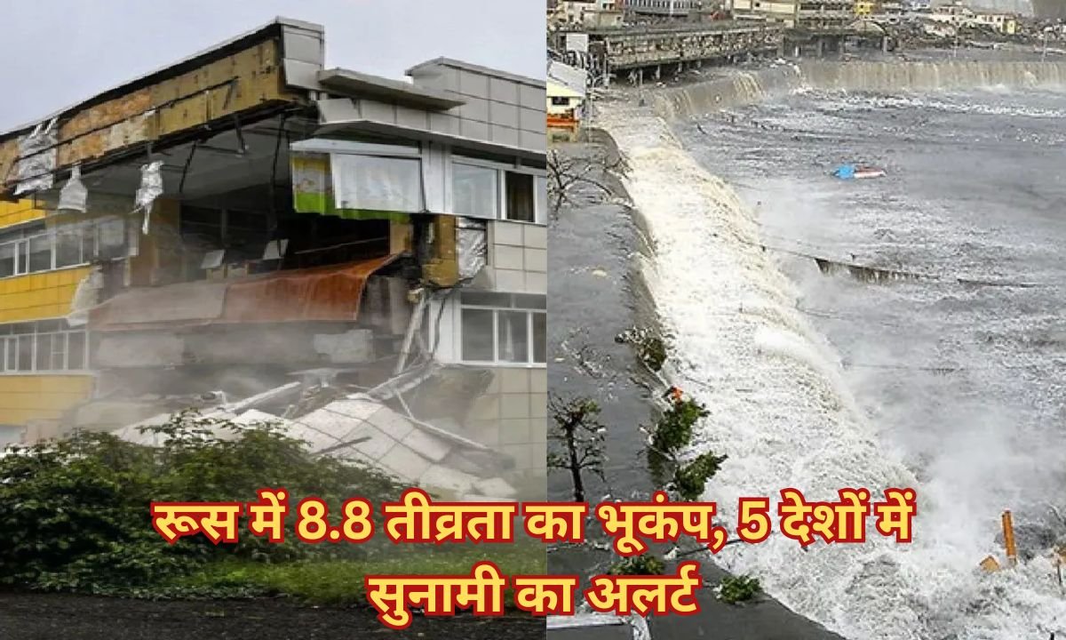 रूस में 8.8 तीव्रता का भूकंप, 5 देशों में सुनामी का अलर्ट