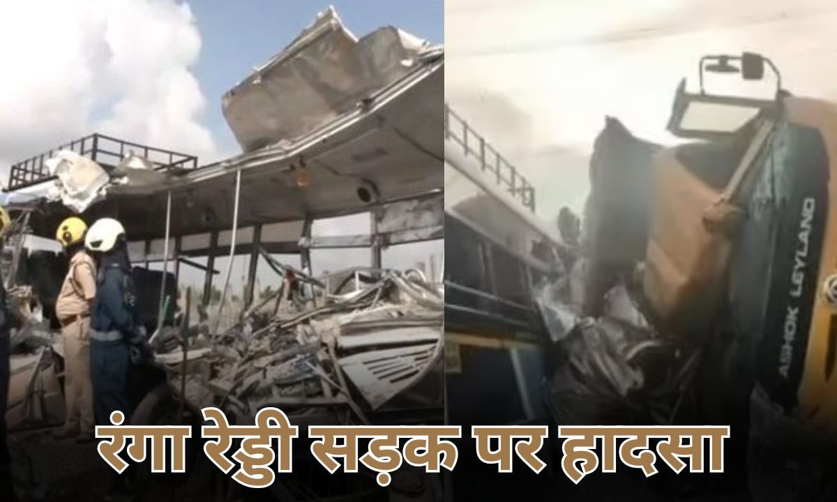 रंगा रेड्डी सड़क हादसा: 24 की मौत, 20 घायल; पीएम ने 2 लाख मुआवजा, सीएम ने 5 लाख घोषित!