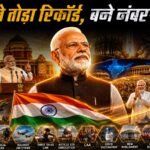 PM मोदी ने बनाया नया रिकॉर्ड, बने सबसे लंबे समय तक निर्वाचित प्रधानमंत्री