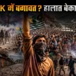 POK Protest News: प्रतिबंध के बावजूद हजारों लोग सड़कों पर, बढ़ा तनाव