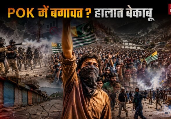 POK Protest News: प्रतिबंध के बावजूद हजारों लोग सड़कों पर, बढ़ा तनाव