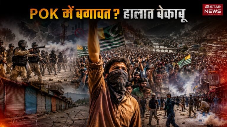 POK Protest News: प्रतिबंध के बावजूद हजारों लोग सड़कों पर, बढ़ा तनाव