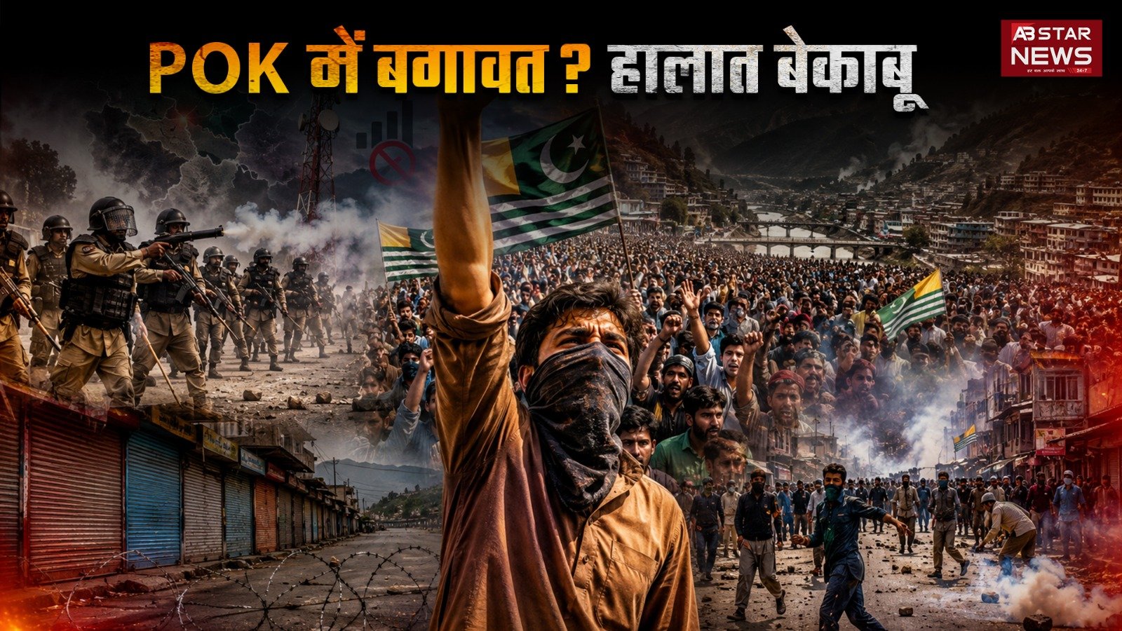 POK Protest News: प्रतिबंध के बावजूद हजारों लोग सड़कों पर, बढ़ा तनाव