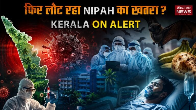 Nipah Virus Kerala: कोझिकोड में पहला केस, राज्यभर में हाई अलर्ट