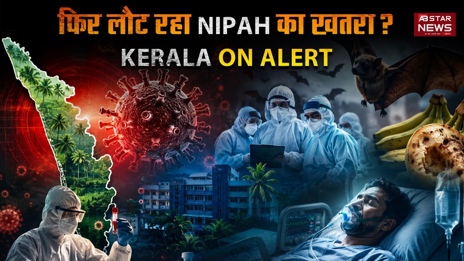 Nipah Virus Kerala: कोझिकोड में पहला केस, राज्यभर में हाई अलर्ट