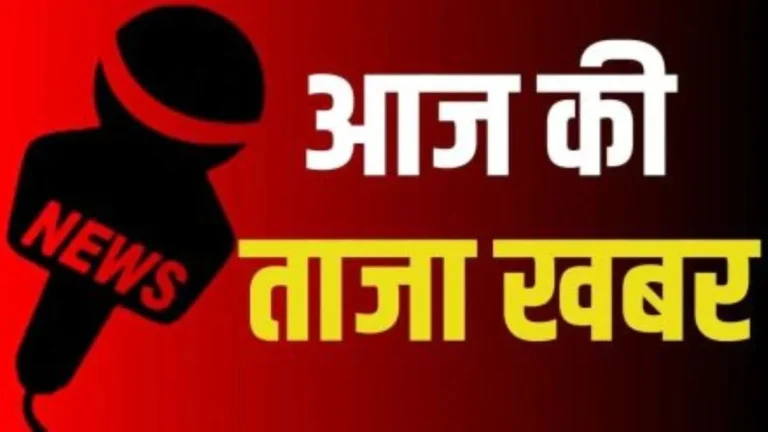 aaj-ki-taaza-khabar
