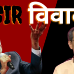 SIR विवाद