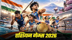 एशियन गेम्स 2026