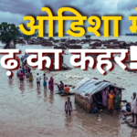 ओडिशा बाढ़