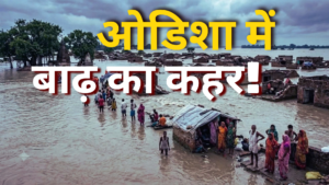 ओडिशा बाढ़
