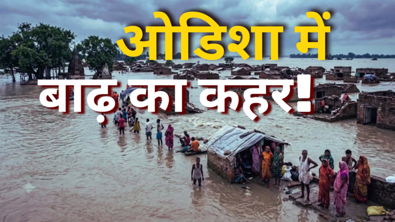 ओडिशा बाढ़