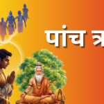 पांच ऋण