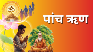 पांच ऋण