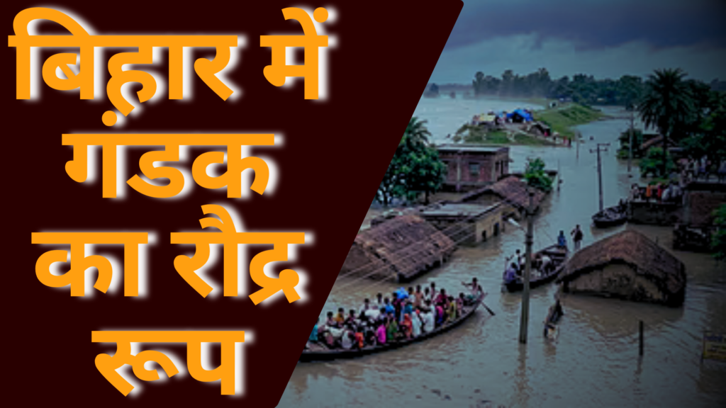 बिहार गंडक नदी बाढ़
