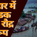 बिहार गंडक नदी बाढ़