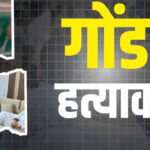 विनोद कुमार साहनी हत्याकांड