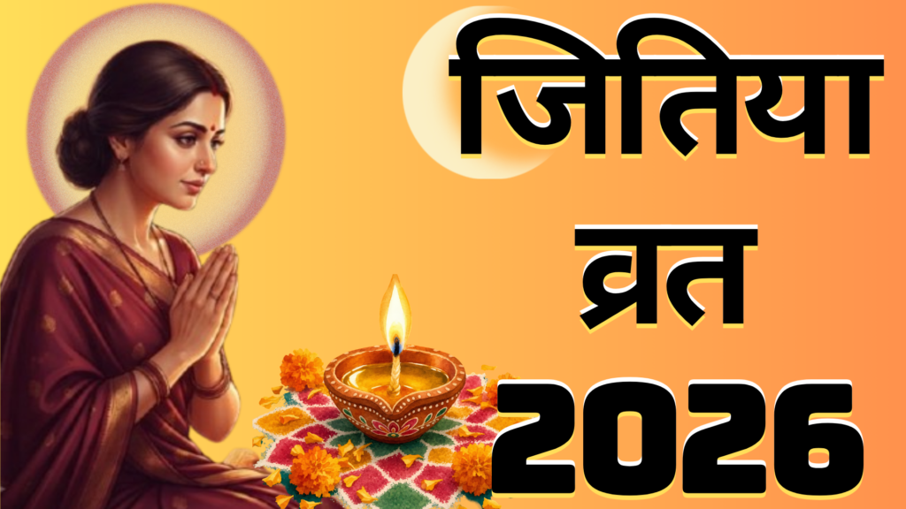 जितिया व्रत 2026