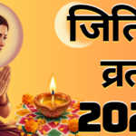 जितिया व्रत 2026