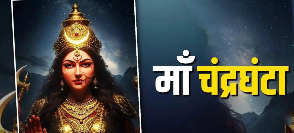 नवरात्रि तीसरा दिन 2026