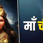 नवरात्रि तीसरा दिन 2026