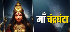 नवरात्रि तीसरा दिन 2026